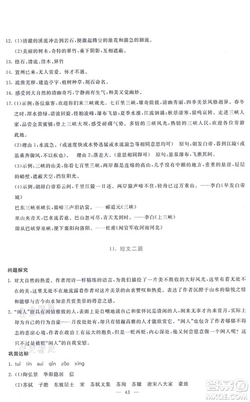 语文出版社2021语文同步学与练八年级上册人教版答案