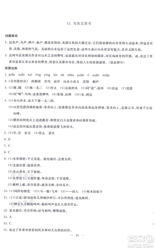 语文出版社2021语文同步学与练八年级上册人教版答案