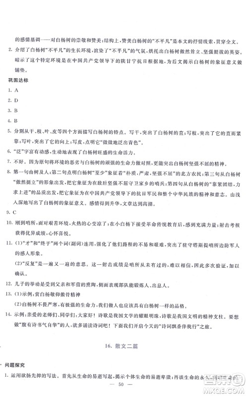 语文出版社2021语文同步学与练八年级上册人教版答案