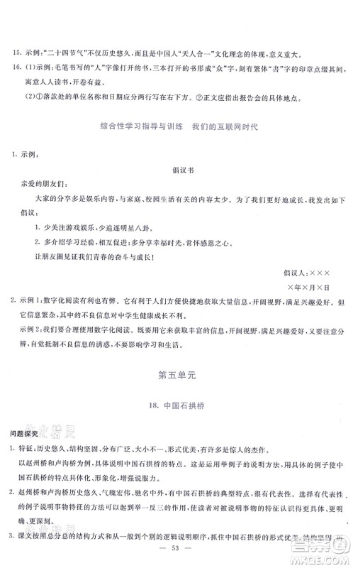 语文出版社2021语文同步学与练八年级上册人教版答案