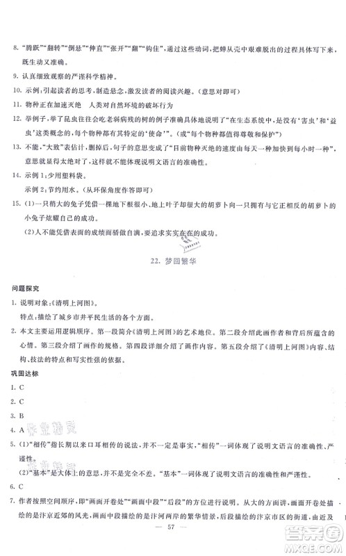 语文出版社2021语文同步学与练八年级上册人教版答案