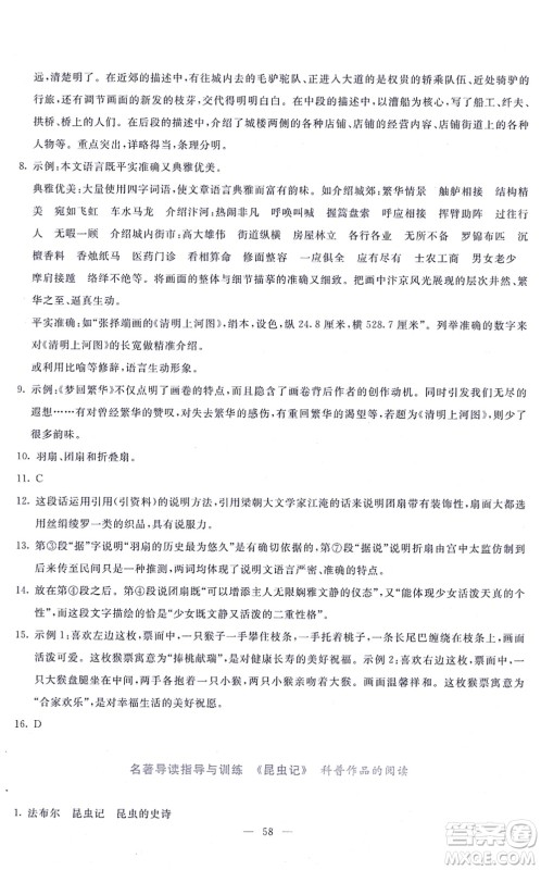 语文出版社2021语文同步学与练八年级上册人教版答案