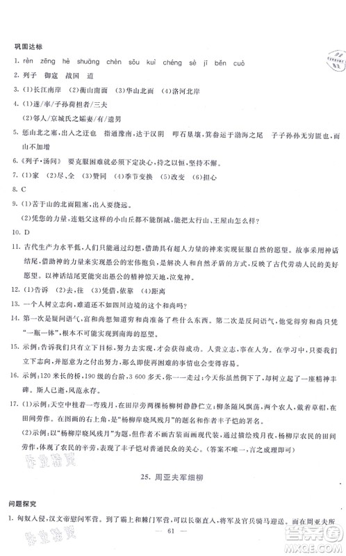 语文出版社2021语文同步学与练八年级上册人教版答案