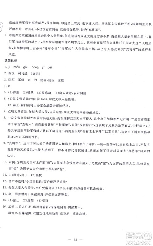 语文出版社2021语文同步学与练八年级上册人教版答案