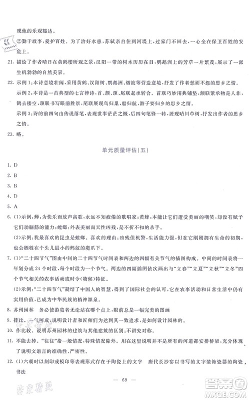 语文出版社2021语文同步学与练八年级上册人教版答案