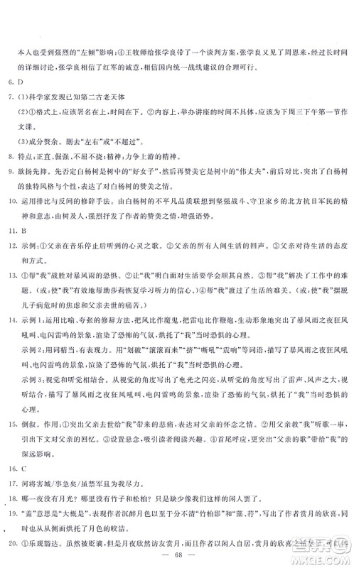 语文出版社2021语文同步学与练八年级上册人教版答案