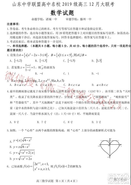 山东中学联盟高中名校2019级高三12月大联考数学试题及答案 山东中学联盟高中名校2019级高三12月大联考数学试题及答案