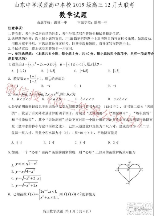 山东中学联盟高中名校2019级高三12月大联考数学试题及答案