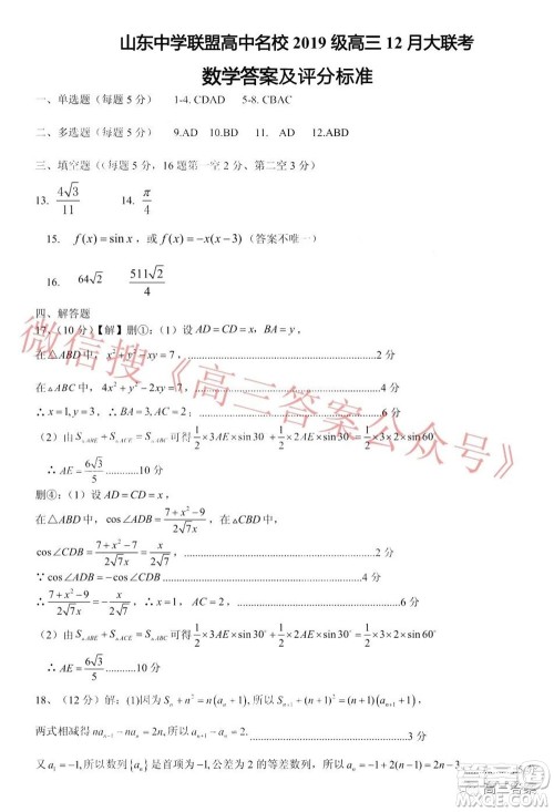 山东中学联盟高中名校2019级高三12月大联考数学试题及答案 山东中学联盟高中名校2019级高三12月大联考数学试题及答案