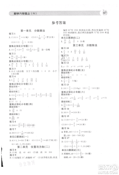 广东经济出版社2021秒杀口算题六年级数学上册人教版参考答案