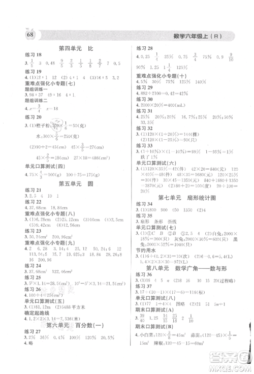 广东经济出版社2021秒杀口算题六年级数学上册人教版参考答案