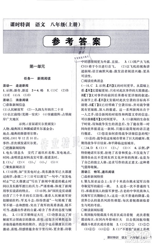 浙江人民出版社2021课时特训八年级语文上册R人教版答案 浙江人民出版社2021课时特训八年级语文上册R人教版答案