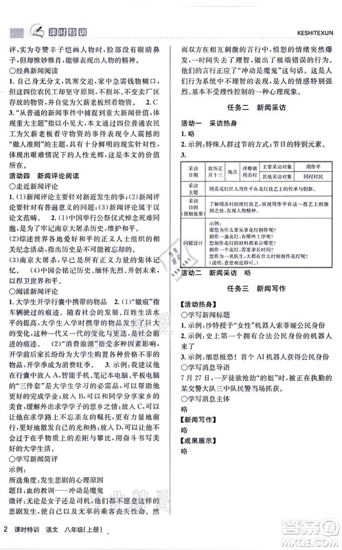 浙江人民出版社2021课时特训八年级语文上册R人教版答案 浙江人民出版社2021课时特训八年级语文上册R人教版答案