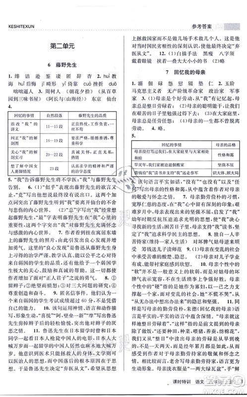 浙江人民出版社2021课时特训八年级语文上册R人教版答案 浙江人民出版社2021课时特训八年级语文上册R人教版答案