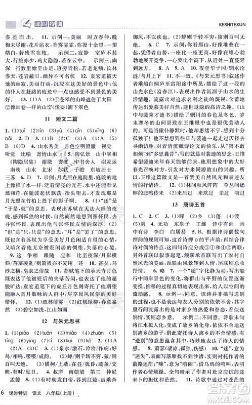 浙江人民出版社2021课时特训八年级语文上册R人教版答案 浙江人民出版社2021课时特训八年级语文上册R人教版答案