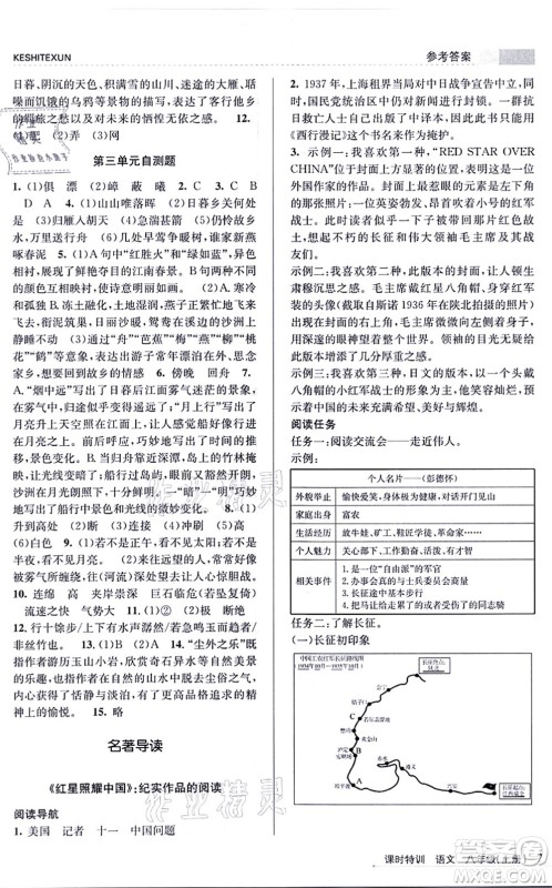 浙江人民出版社2021课时特训八年级语文上册R人教版答案