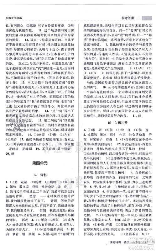 浙江人民出版社2021课时特训八年级语文上册R人教版答案 浙江人民出版社2021课时特训八年级语文上册R人教版答案