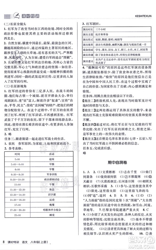 浙江人民出版社2021课时特训八年级语文上册R人教版答案 浙江人民出版社2021课时特训八年级语文上册R人教版答案