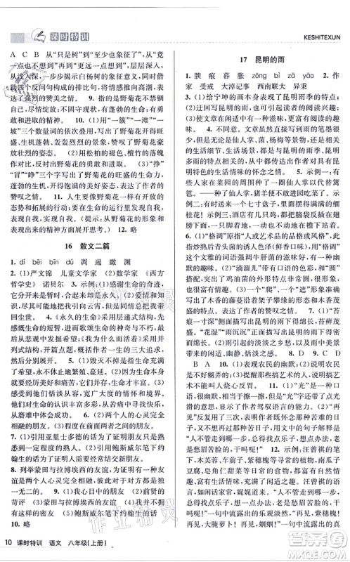 浙江人民出版社2021课时特训八年级语文上册R人教版答案 浙江人民出版社2021课时特训八年级语文上册R人教版答案