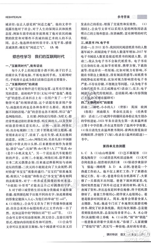 浙江人民出版社2021课时特训八年级语文上册R人教版答案 浙江人民出版社2021课时特训八年级语文上册R人教版答案