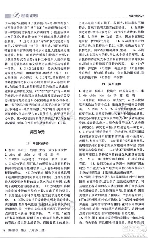 浙江人民出版社2021课时特训八年级语文上册R人教版答案