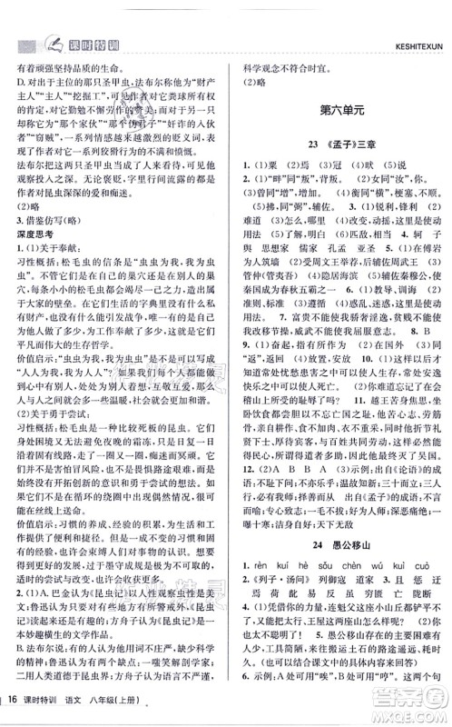 浙江人民出版社2021课时特训八年级语文上册R人教版答案 浙江人民出版社2021课时特训八年级语文上册R人教版答案