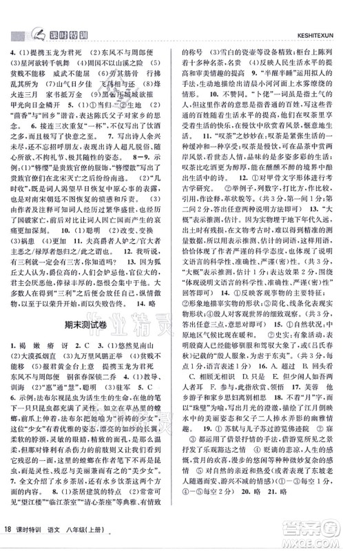 浙江人民出版社2021课时特训八年级语文上册R人教版答案 浙江人民出版社2021课时特训八年级语文上册R人教版答案
