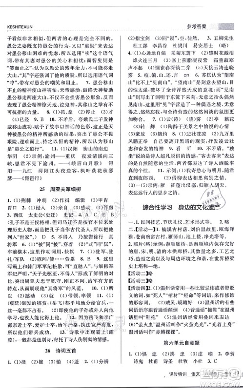浙江人民出版社2021课时特训八年级语文上册R人教版答案 浙江人民出版社2021课时特训八年级语文上册R人教版答案