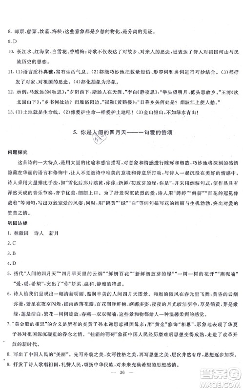 语文出版社2021语文同步学与练九年级上册人教版答案