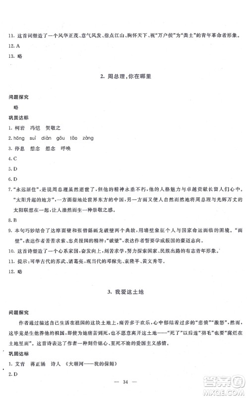 语文出版社2021语文同步学与练九年级上册人教版答案