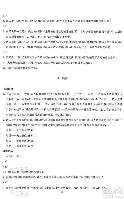 语文出版社2021语文同步学与练九年级上册人教版答案