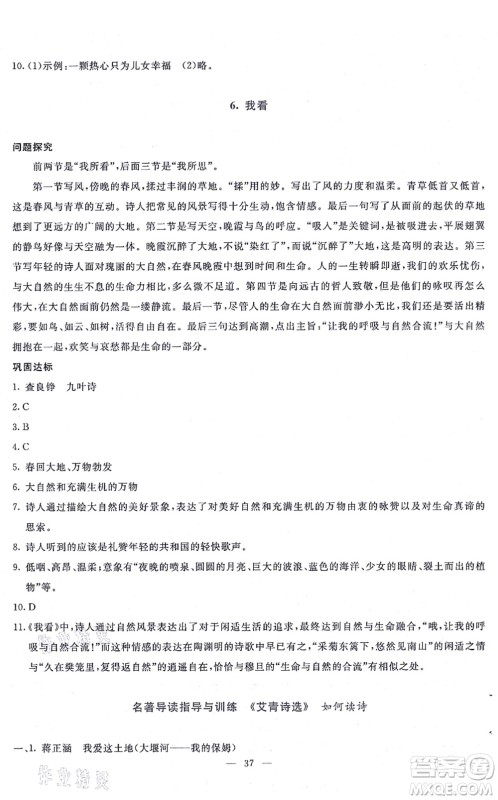 语文出版社2021语文同步学与练九年级上册人教版答案