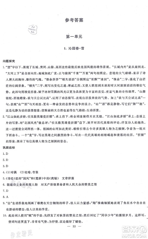 语文出版社2021语文同步学与练九年级上册人教版答案