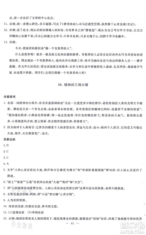 语文出版社2021语文同步学与练九年级上册人教版答案