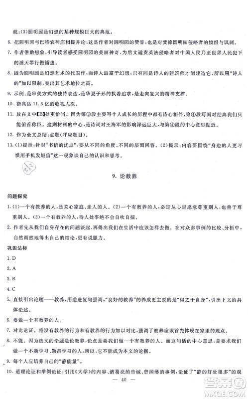 语文出版社2021语文同步学与练九年级上册人教版答案