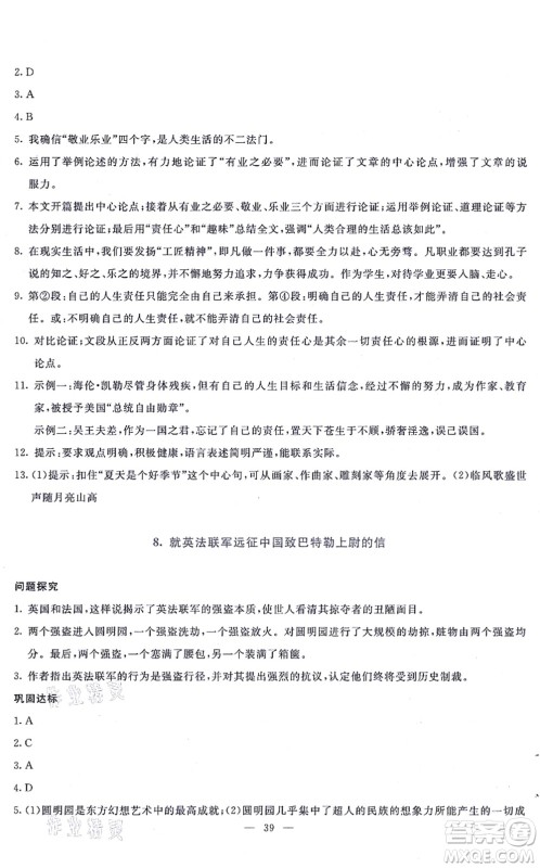 语文出版社2021语文同步学与练九年级上册人教版答案