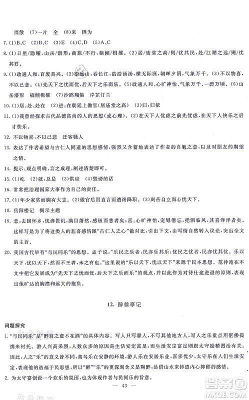 语文出版社2021语文同步学与练九年级上册人教版答案