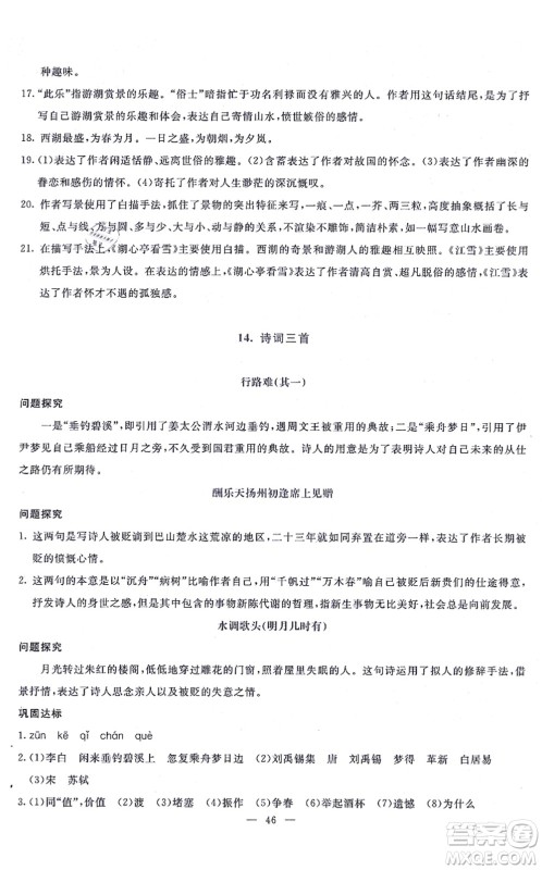 语文出版社2021语文同步学与练九年级上册人教版答案