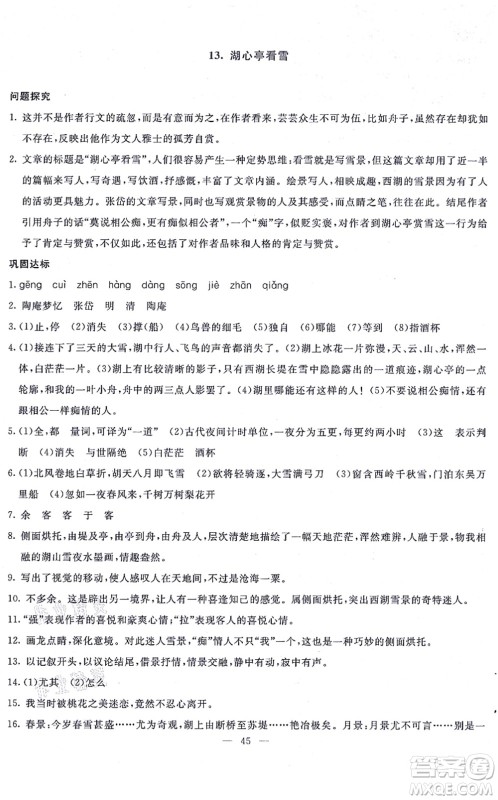 语文出版社2021语文同步学与练九年级上册人教版答案