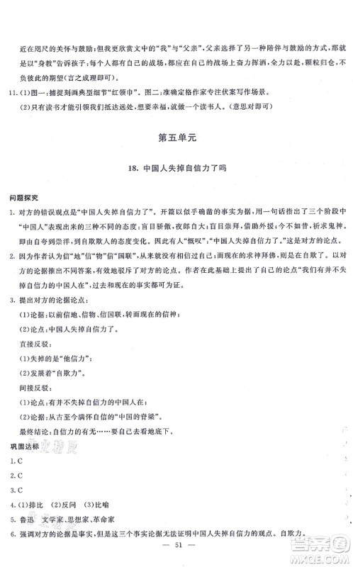 语文出版社2021语文同步学与练九年级上册人教版答案