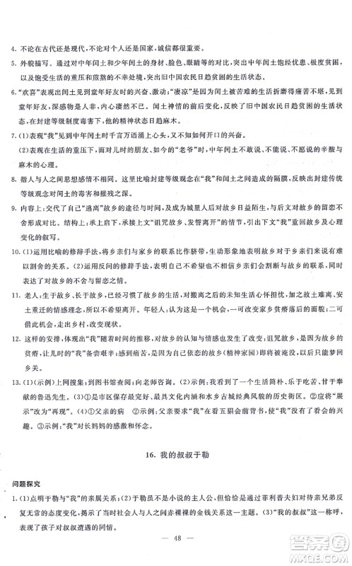 语文出版社2021语文同步学与练九年级上册人教版答案