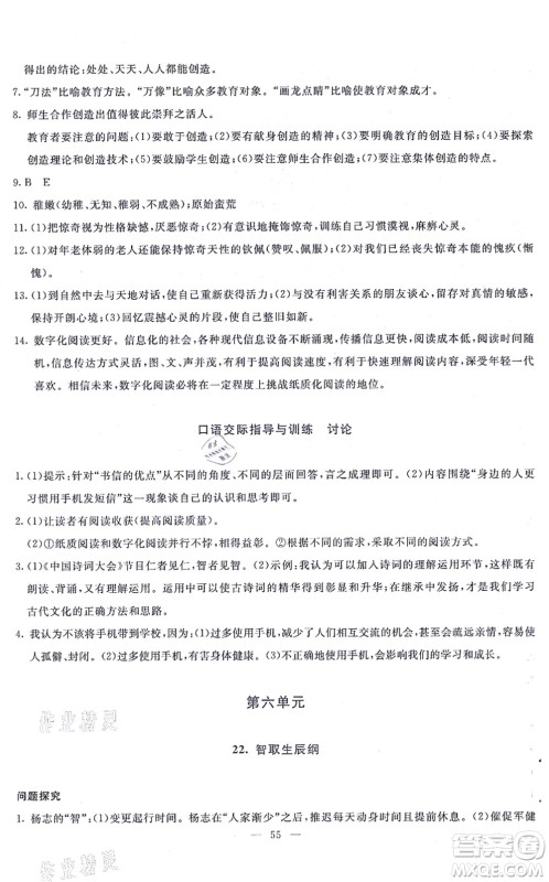 语文出版社2021语文同步学与练九年级上册人教版答案