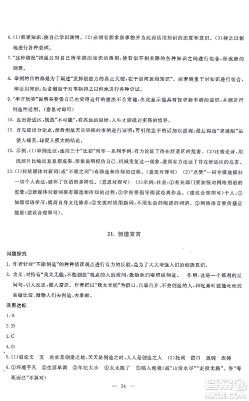 语文出版社2021语文同步学与练九年级上册人教版答案