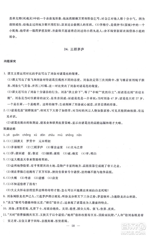 语文出版社2021语文同步学与练九年级上册人教版答案