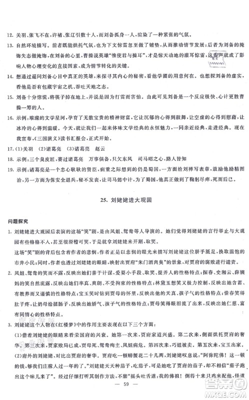 语文出版社2021语文同步学与练九年级上册人教版答案