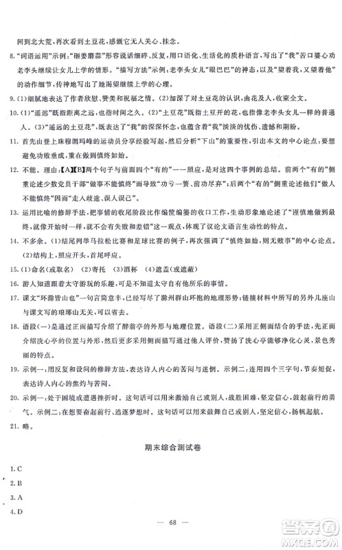 语文出版社2021语文同步学与练九年级上册人教版答案