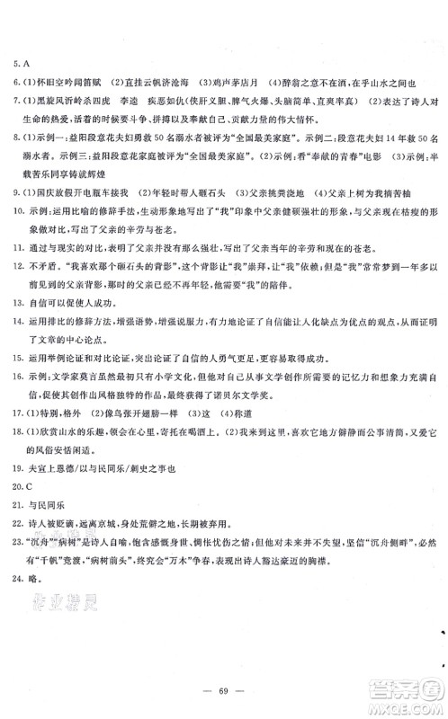 语文出版社2021语文同步学与练九年级上册人教版答案