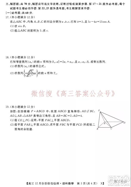 运城高中教育发展联盟2021~2022年度高三12月份阶段性检测理科数学试题及答案