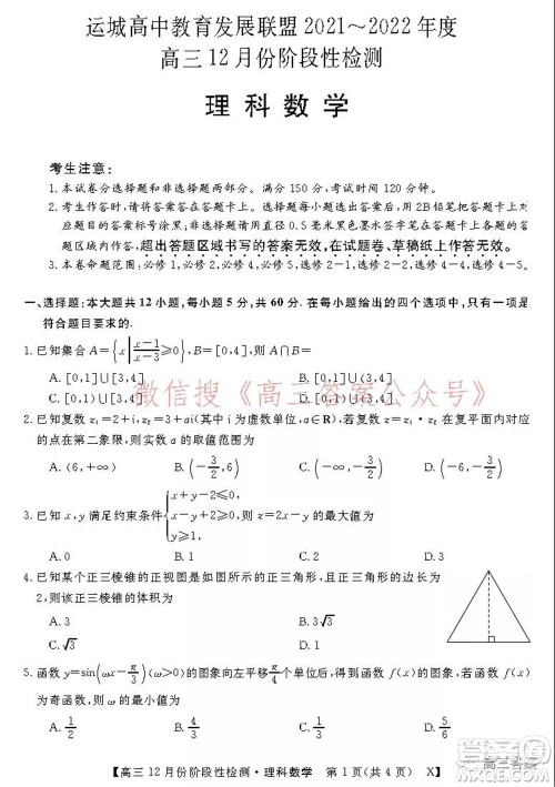 运城高中教育发展联盟2021~2022年度高三12月份阶段性检测理科数学试题及答案