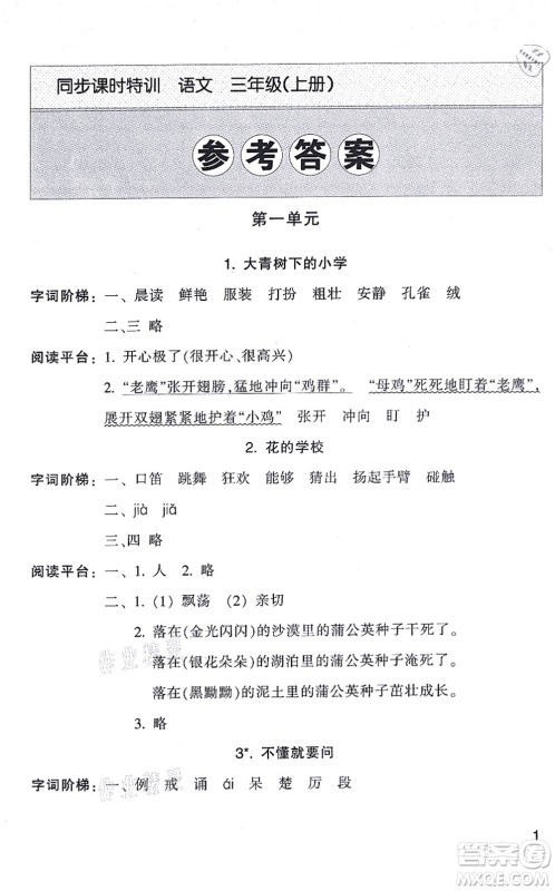 浙江少年儿童出版社2021同步课时特训三年级语文上册R人教版答案